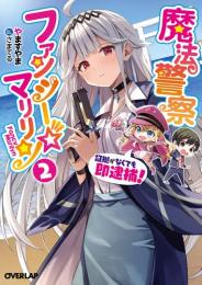 [ライトノベル]魔法警察ファンシー☆マリリン〜証拠がなくても即逮捕!〜 (全2冊)