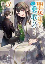 [ライトノベル]聖女のはずが、どうやら乗っ取られました (全3冊)