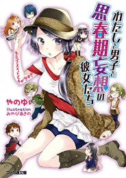 [ライトノベル]わたしと男子と思春期妄想の彼女たち (全3冊)