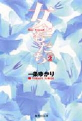 女ともだち　[文庫版] (1-2巻 全巻)