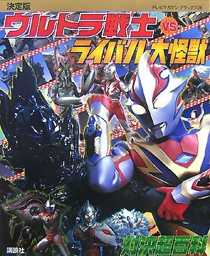 決定版ウルトラ戦士ｖｓライバル大怪獣対決超百科