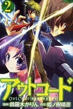 アウトコード 超常犯罪特務捜 (1-3巻 全巻)