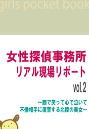 女性探偵事務所リアル現場リポートvol.2　～顔で笑って心で泣いて不倫相手に復讐する北陸の美女～