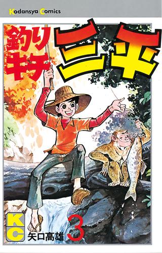 釣りキチ三平（３） | 漫画全巻ドットコム