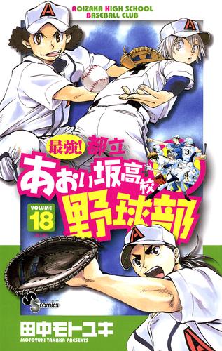 最強！都立あおい坂高校野球部（１８）