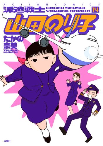 派遣戦士山田のり子 14巻 漫画全巻ドットコム