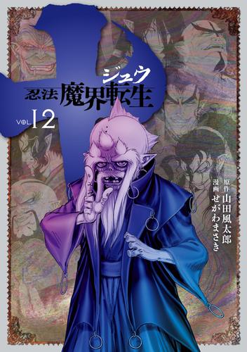 電子版 十 忍法魔界転生 １２ 山田風太郎 せがわまさき 漫画全巻ドットコム