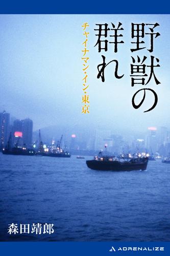 野獣の群れ　チャイナマン・イン・東京