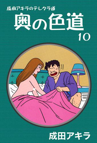 奥の色道 全巻セット　10巻 成田アキラのテレクラ道　成田アキラ　コミック 成田アキラのテレクラ道 奥の色道 10 冊セット 全巻 | 漫画全巻ドットコム