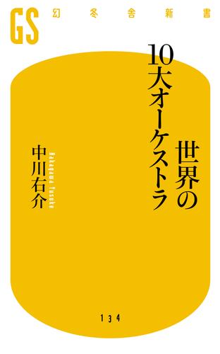 世界の10大オーケストラ