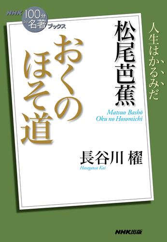 ＮＨＫ「１００分ｄｅ名著」ブックス　松尾芭蕉　おくのほそ道