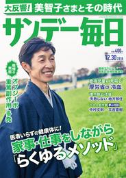 サンデー毎日 (サンデーマイニチ) 2018年12月30日号