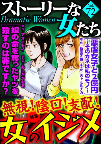 ストーリーな女たち無視！ 陰口！ 支配！ 女のイジメ　Ｖｏｌ．７２