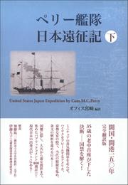 ペリー艦隊日本遠征記 2 冊セット 最新刊まで