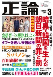 月刊正論2018年3月号