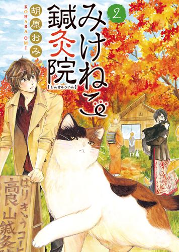 みけねこ鍼灸院 2 冊セット 全巻