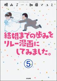 結婚までの歩みをリレー漫画にしてみました。（分冊版）　【第5話】