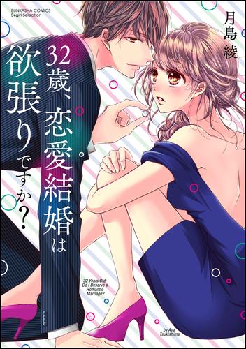 32歳、恋愛結婚は欲張りですか？【かきおろし漫画付】