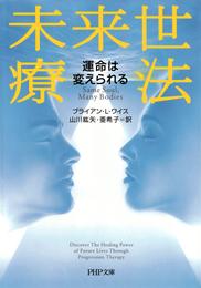 未来世療法　運命は変えられる