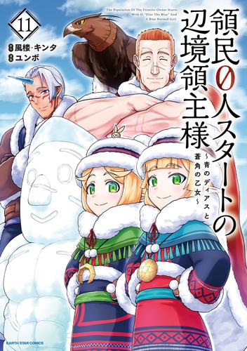 領民０人スタートの辺境領主様　～青のディアスと蒼角の乙女～１１【電子書店共通特典イラスト付】