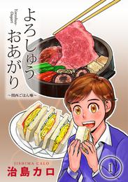 よろしゅうおあがり～関西ごはん噺～（1）