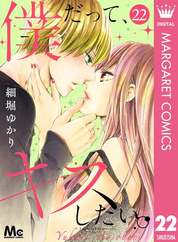 僕だって、キスしたい。 分冊版 22