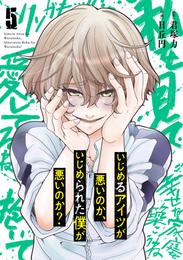 いじめるアイツが悪いのか、いじめられた僕が悪いのか？ 5巻