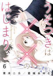 うそつきは××のはじまり 6 冊セット 最新刊まで