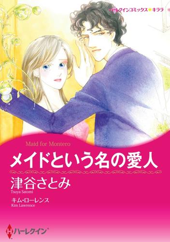 メイドという名の愛人【分冊】 1巻