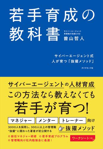 若手育成の教科書―――サイバーエージェント式　人が育つ「抜擢メソッド」