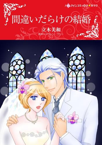 間違いだらけの結婚【分冊】 1巻