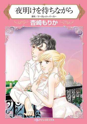 夜明けを待ちながら【分冊】 12 冊セット 全巻