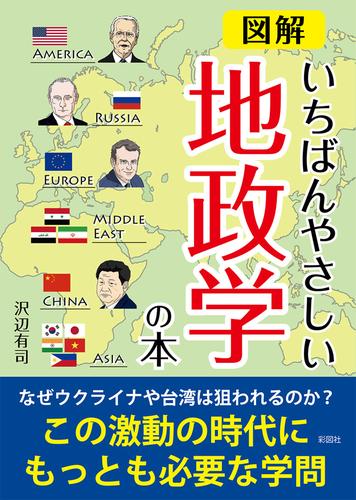 図解いちばんやさしい地政学の本