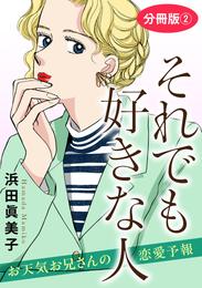 それでも好きな人　お天気お兄さんの恋愛予報　分冊版2