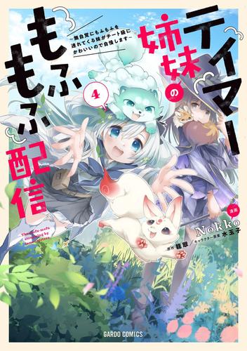 テイマー姉妹のもふもふ配信 4 冊セット 最新刊まで