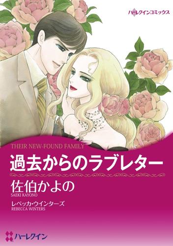 過去からのラブレター【分冊】 1巻