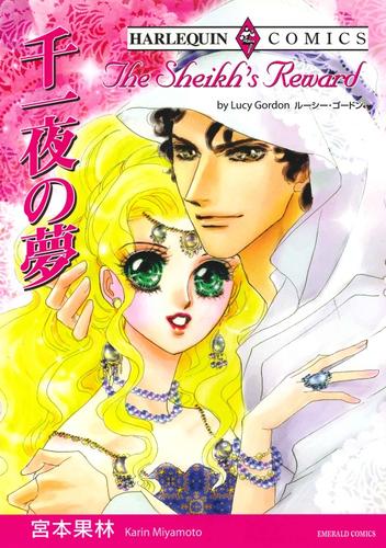 千一夜の夢〈シークと見る夢Ⅱ〉【分冊】 12 冊セット 全巻