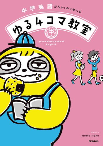 中学英語がちゃっかり学べる ゆる4コマ教室