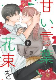 甘い言葉と花束を［1話売り］ story06