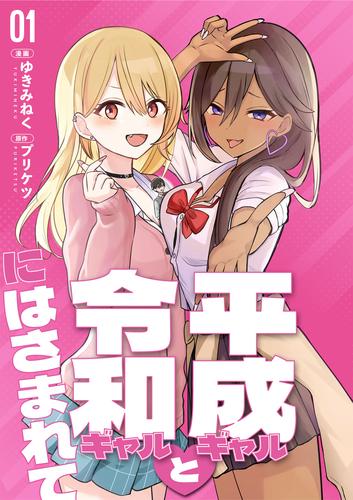 【分冊版】平成ギャルと令和ギャルにはさまれて(1)