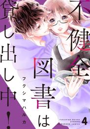 不健全図書は貸し出し中！　分冊版 4 冊セット 最新刊まで