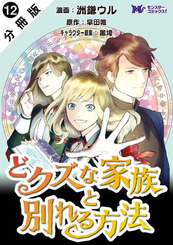 どクズな家族と別れる方法　天才の姉は実はダメ女。無能と言われた妹は救国の魔導士だった（コミック） 分冊版 12 冊セット 最新刊まで