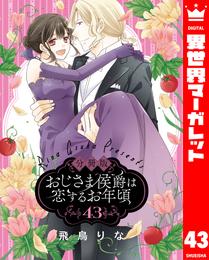 【分冊版】おじさま侯爵は恋するお年頃 43