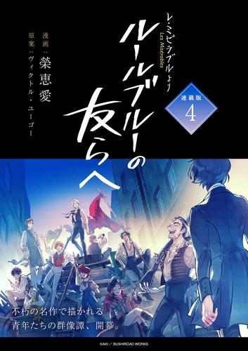 -レ・ミゼラブルより- ルールブルーの友らへ 連載版 6 冊セット 最新刊まで