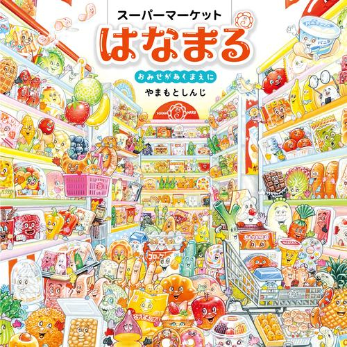 スーパーマーケットはなまる おみせがあくまえに