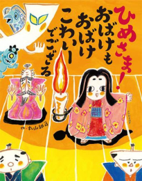 ひめさま!シリーズ (全3冊)