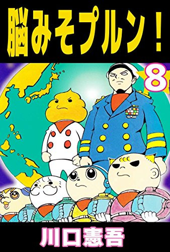 脳みそプルン! (1-8巻 全巻)