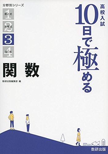 高校入試 10日で極める関数