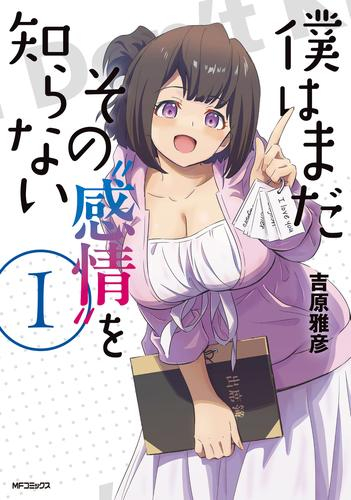 僕はまだその“感情”を知らない (1巻 最新刊)