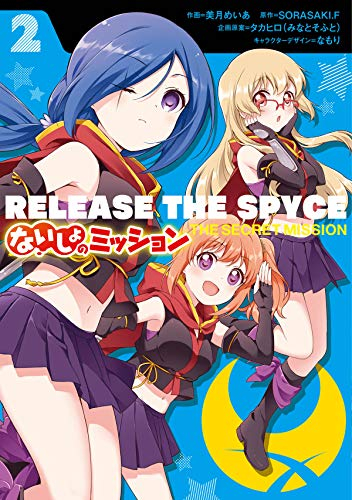 RELEASE THE SPYCE ないしょのミッション(1-2巻 最新刊)